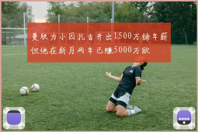 曼联为小因扎吉开出1500万镑年薪但他在新月两年已赚5000万欧