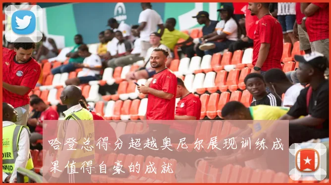 哈登总得分超越奥尼尔展现训练成果值得自豪的成就