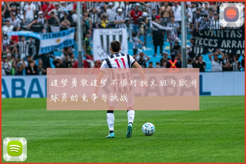追梦勇敢追梦不惧对抗文班与欧洲球员的竞争与挑战