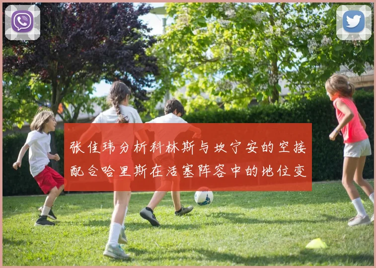张佳玮分析科林斯与坎宁安的空接配合哈里斯在活塞阵容中的地位变化