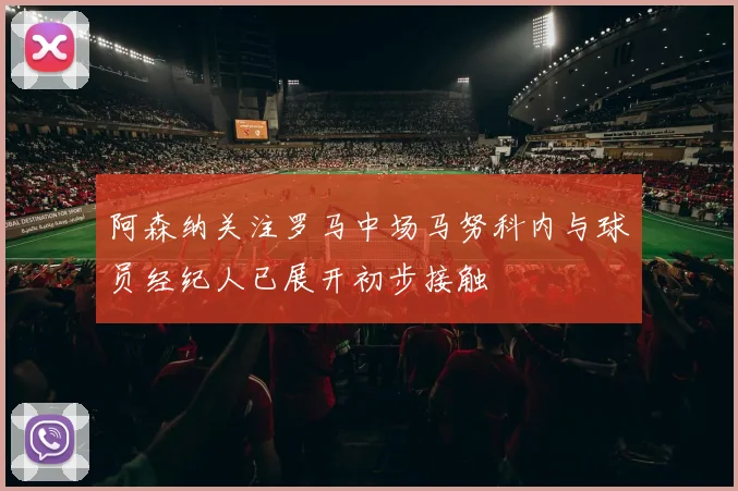 阿森纳关注罗马中场马努科内与球员经纪人已展开初步接触