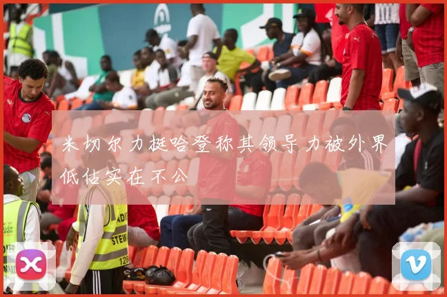 米切尔力挺哈登称其领导力被外界低估实在不公